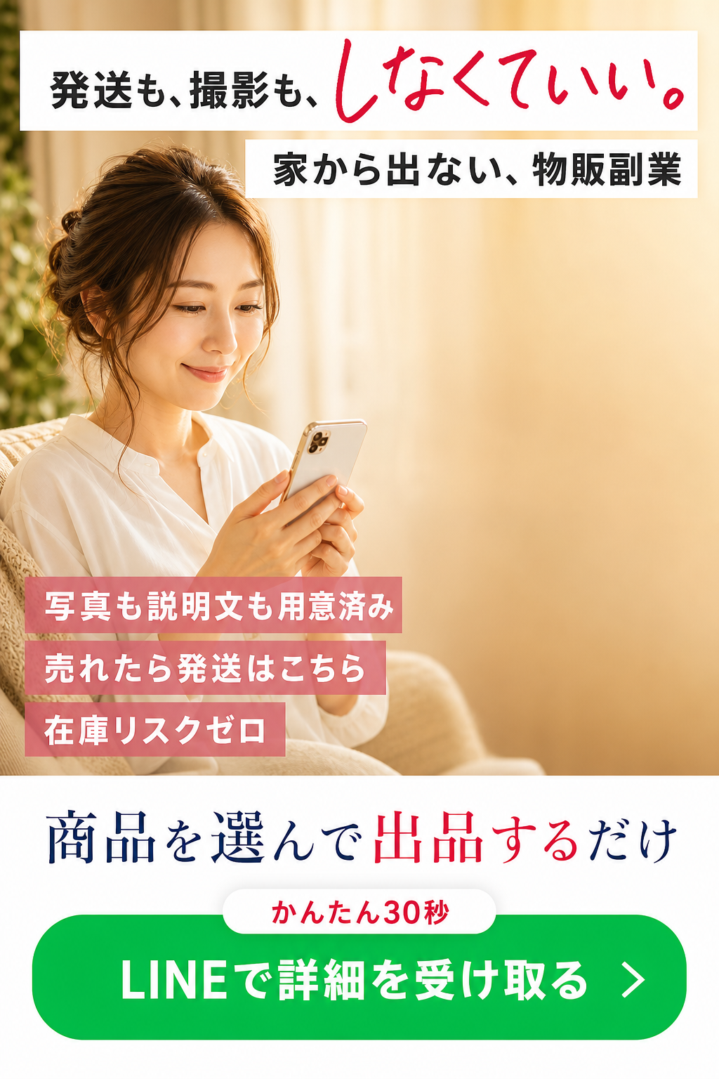 発送も、撮影も、しなくていい。家から出ない、物販副業。商品を選んで出品するだけ。
