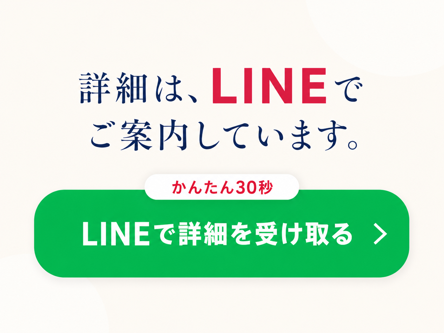 詳細は、LINEでご案内しています。