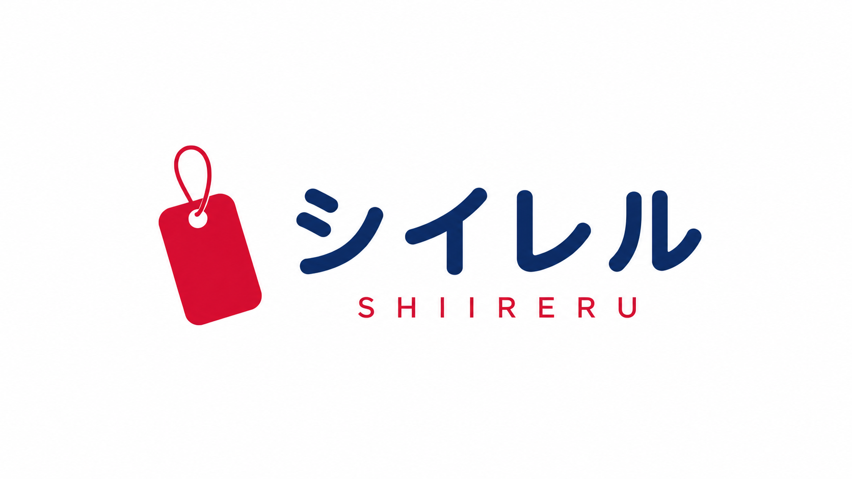シイレル